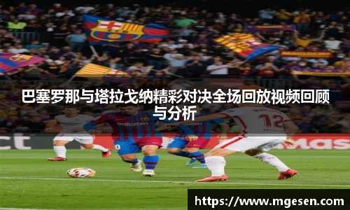 巴塞罗那与塔拉戈纳精彩对决全场回放视频回顾与分析